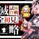 完全初見！尖滅試験作戦攻略！【#アークナイツ/#Vtuber】