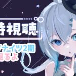 【同時視聴 /Watchalong】アークナイツアニメみる👀【  マイア・レヴィア/新人Vtuber  】