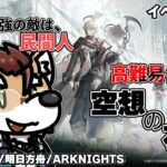 【 #アークナイツ 】イベント攻略：空想の花庭【 #arknights 】#명일방주