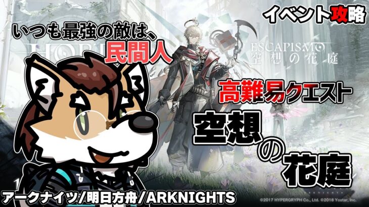 【 #アークナイツ 】イベント攻略：空想の花庭【 #arknights 】#명일방주