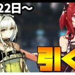 【ガチャ】恒常更新！スルト・ケルシー引く？【アークナイツ・明日方舟】