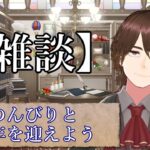 【雑談】のんびりお話して年を越したい【トークテーマガチャ/雑談マン】