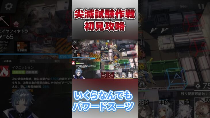 『アークナイツ』男性Vtuberが尖滅試験作戦挑戦したらエイヤの偉大さを知った #アークナイツ#shorts #vtuber #尖滅試験作戦