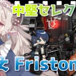 【#アークナイツ】3倍速いロボが欲しい！公開求人270連と中堅セレクト！【Arknights/知識はまだまだ新人ドクター】