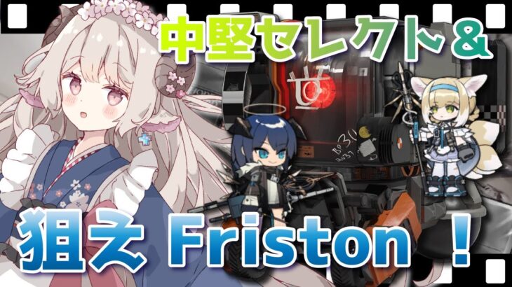 【#アークナイツ】3倍速いロボが欲しい！公開求人270連と中堅セレクト！【Arknights/知識はまだまだ新人ドクター】