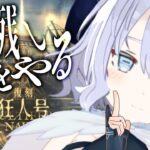 🎮アークナイツ 狂人号：Sをやろう【安眠羊姉妹/Vtuber】