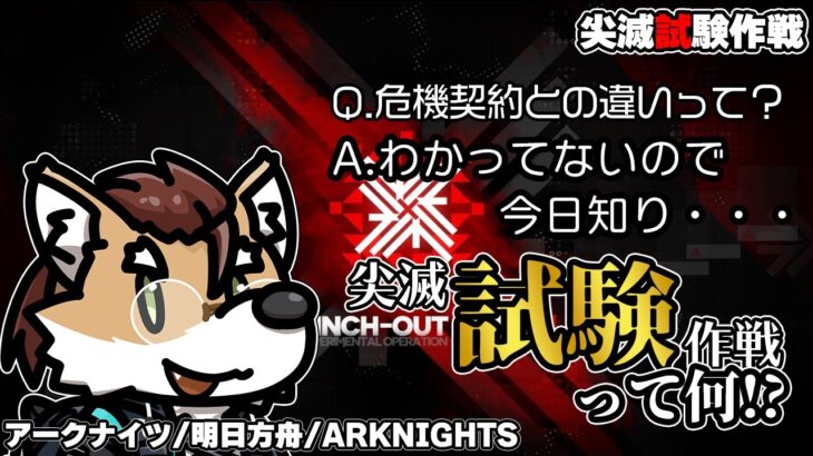 【 #アークナイツ 】イベント攻略：尖滅試験作戦【 #arknights  】#명일방주