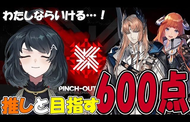 【#アークナイツ】そろそろ突破したい600点【尖滅試験作戦】