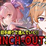 【 #アークナイツ 】完全初見🔰新人Dr.がPINCH-OUTをソラ初手縛りで攻略していく！！【緋色ヒロ/VBOX/でいぶれ】#新人Vtuber