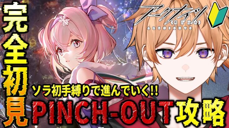 【 #アークナイツ 】完全初見🔰新人Dr.がPINCH-OUTをソラ初手縛りで攻略していく！！【緋色ヒロ/VBOX/でいぶれ】#新人Vtuber