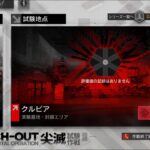 【アークナイツ配信】尖滅試験作戦遊んでみる#5