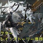 【ARKNIGHTS】#58 アークナイツ配信！メインストーリー６章攻略！あとはサイドやるかも【初見プレイ】