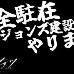 ふくながさんの気ままにアークナイツ～建設現場～