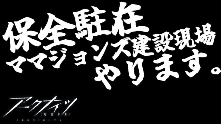 ふくながさんの気ままにアークナイツ～建設現場～