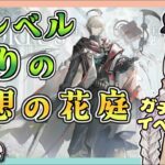 【アークナイツ・配信】新イベント！　空想の花庭　ガチャしたりイベント進めたり【ゆかコネNEO】昇進１ レベル４０　低レベル