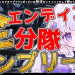 【#アークナイツ】初見さん歓迎！統合戦略全分隊コンプする【潤 星空/DolLive】