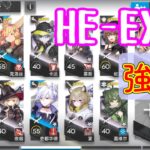 【空想の花庭】HE-EX-4 強襲　イネス＋低レア　【アークナイツ/arknights/明日方舟】