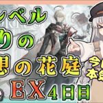 【アークナイツ・配信】今日から本気編成！　EX頑張る　その４　低レベル縛りの空想の花庭　【ゆかコネNEO】昇進１ レベル４０　低レベル