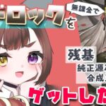 【アークナイツ】\無課金で// マドロックを手に入れたい！！！！【新人vtuber】【ガチャ】