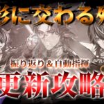 【アークナイツ】1年前、迷推理をかました思い出のイベントの自動指揮を更新するぞ！！【塵影に交わる残響】