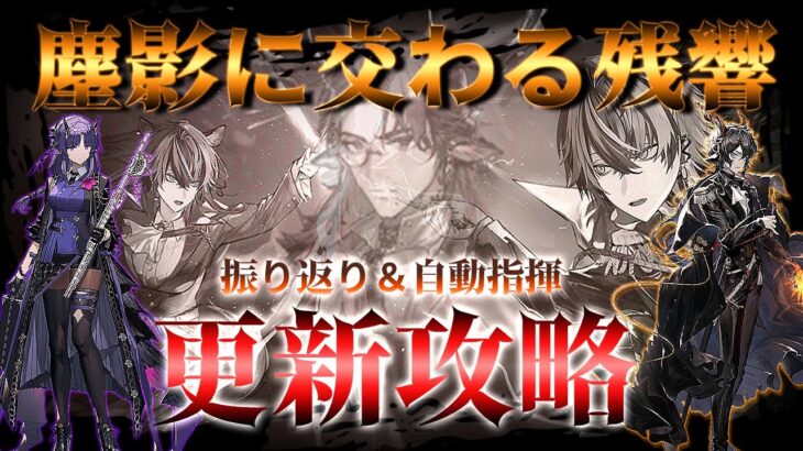 【アークナイツ】1年前、迷推理をかました思い出のイベントの自動指揮を更新するぞ！！【塵影に交わる残響】