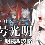 【アークナイツ】119)第８章「怒号光明」JT8-1〜朗読&攻略！【明日方舟】