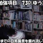 獣医学部生アークナイツドクターによる、国家試験合格までの1か月間、24時間永続ライブ配信！　1/26 18:30~【国試2/14,15】