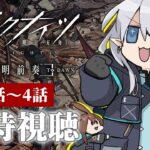 【アニメ同時視聴】お菓子持って集合！アークナイツ黎明前奏 1話～4話見ようぜ✨【新人Vtuber】