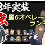 【アークナイツ】ランキング : 2023年実装 星6オペレーターの最強ランキング作ってみた【Arknights】