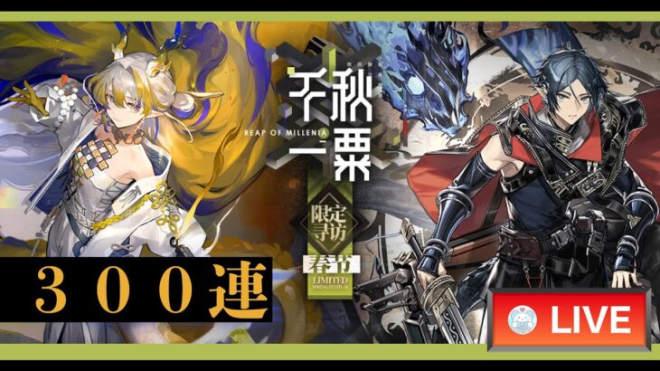 【大陸版：アークナイツ】スーーー🌾🌾🌾ズオ・ラウ！限定ガチャ300連いくぞーーー🗡️🗡️🗡️【Arknights】