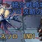 【統合戦略#3】イネスソロ　END1【アークナイツ】【ミヅキと紺碧の樹】【Arknights IS#3 Ines only END1】