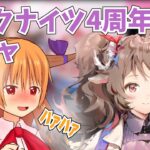 【アークナイツ】4周年限定ガチャ純燼エイヤフィヤトラか遊龍チェン来てくれええええ【ゆっくり実況】#ゆっくり実況スイカ