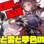 【アークナイツ】4周年記念イベント「火山と雲と夢色の旅路」に挑戦！  FEZ探し配信【Arknights/明日方舟】