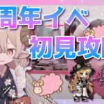 【#アークナイツ】羊4周年イベント初見攻略！羊メイドと羊と羊【Arknights/知識はまだまだ新人ドクター】