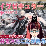 聖約イグゼキュターガチャ　配信に続いて潜在4を目指すが・・正月早々の試練が！【アークナイツ・明日方舟・arknights】