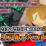 【アークナイツ】リアルイベント体験レポート！4th Anniversary Fes. 「For you」