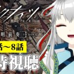 【アニメ同時視聴】一緒に見よう！アークナイツ 黎明前奏 5話～8話👀【新人Vtuber】