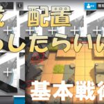 【アークナイツ　Arknights】初心者向け　基本的な編成・戦術編【基礎解説】