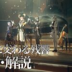 【アークナイツ】次回開催イベント「復刻ライト版:塵影に交わる残響」解説【Arknights/明日方舟】