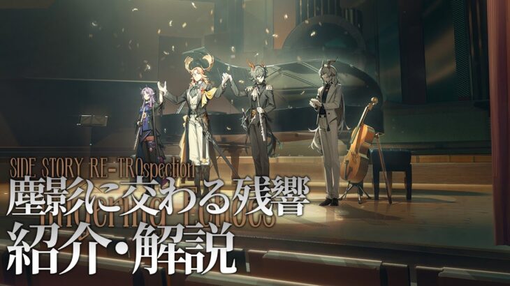 【アークナイツ】次回開催イベント「復刻ライト版:塵影に交わる残響」解説【Arknights/明日方舟】