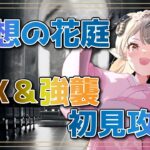 【#アークナイツ駆込み!空想の花庭イベ高難易度！【Arknights/知識はまだまだ新人ドクター】