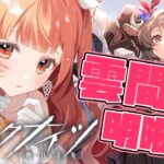 【#アークナイツ】イベント「火山と雲と夢色の旅路」🔰初心者が初見攻略すっぞ！【Arknights/명일방주/蛸壺みやび】＃7