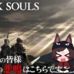 【初見 DARK SOULS】既プレイ民のための初心者の叫びが量産される配信 Part4【DARK SOULS REMASTERD / VTuber /鳥塚 コウ/ フロムソフトウェア ゲーム実況 】