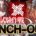 【アークナイツ】初心者Dr.ミュルジス,ホルハイヤGET！尖滅試験作戦,PINCH-OUTを初見攻略！新イベントに挑戦！新人Dr,が完全初見でストーリー☢フルボイス初見攻略#223