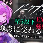 【アークナイツ】塵影に交わる残響 EX 強襲作戦 星5以下チャレンジ！【VTuber/億千よろず】