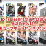 【アークナイツ】HE-EX-8『日暮れて四方は暗く』通常作戦攻略（サポート枠・キリンRヤトウ）【空想の花庭】