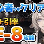 LE-8 攻略 低練度OK【アークナイツ 初心者用 低レア+引率攻略/ 塵影に交わる残響】