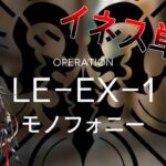 【アークナイツ】LE-EX-1 強襲 イネス+低レア