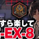 【アークナイツ】LE-EX-8　ほとんど置くだけ！楽して攻略（強襲）【Arknights / 明日方舟】