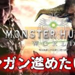 上位からガンガン先へ進めたい！！【モンスターハンターワールド:アイスボーン/MHW:IB】